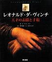 【中古】 レオナルド・ダ・ヴィンチ 天才の素描と手稿/H.アンナスー【編】,森田義之【監訳】,小林もり子【訳】