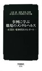 【中古】 事例に学ぶ職場のメンタルヘルス 産業医・精神科医のレポート 中災防新書／中村純，新開隆弘【監修】，産業医科大学精神医学教室【編】