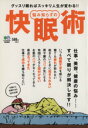 【中古】 悩み知らずの快眠術/健康・家庭医学