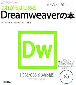 【中古】 これからはじめるDreamweaverの本 CS6／CS5．5対応版 デザインの学校／山本和泉【著】，ロクナナワークショップ【監修】