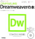 【中古】 これからはじめるDreamweaverの本 CS6／CS5．5対応版 デザインの学校／山本和泉【著】，ロクナナワークショップ【監修】