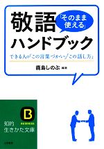 【中古】 敬語「そのまま使える」ハンドブック できる人の「この言葉づかい」「この話し方」 知的生きかた文庫／鹿島しのぶ【編著】