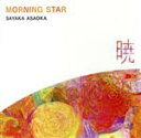 【中古】 Morning Star〜暁〜/朝岡さやか