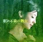 【中古】 よる☆ドラ　眠れる森の熟女　オリジナルサウンドトラック／高見優（音楽）