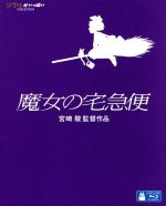 【中古】 魔女の宅急便（Blu－ray　Disc）／宮崎駿（