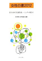 【中古】 女性白書(2012) 私たちの求める「社会保障と税」　ジェンダーの視点から／日本婦人団体連合会(編者)
