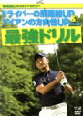 【中古】 堀尾研仁のゴルフアカデミー DVD−BOX ドライバーの飛距離&アイアンの方向性UPのための最強ドリル/堀尾研仁