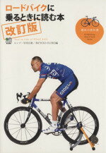 【中古】 ロードバイクに乗るときに読む本　改訂版／エンゾ・早川(著者)