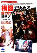 【中古】 構図で決める魅力的なシーンの描き方 キャラクターの魅力を最大限に生かすための構図や見せ方を徹底スタディ! 漫画の教科書シリーズNo.12/岩元辰郎,祥介【著】
