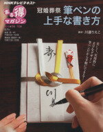 【中古】 冠婚葬祭　筆ペンの上手な書き方／芸術・芸能・エンタメ・アート