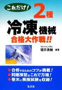 【中古】 これだけ！2種冷凍機械合格大作戦！！／福井清輔【編著】