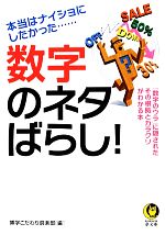 【中古】 数字のネタばらし！ 本当