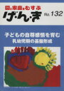 【中古】 園と家庭をむすぶ　げ・ん・き(No．132) 園と家庭をむすぶ-子どもの自尊感情を育む‐乳幼児期の基盤形成／エイデル研究所