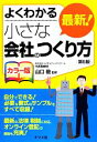 【中古】 よくわかるカラー版 最新!小さな会社のつくり方 よくわかる/山口毅【監修】