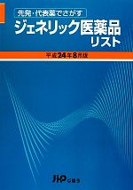 【中古】 ジェネリック医薬品リスト(平成24年8月版) 先発・代表薬でさがす ／医薬情報研究所【制作】 【中古】afb