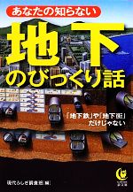 【中古】 あなたの知らない地下のびっくり話 「地下鉄」や「地下街」だけじゃない KAWADE夢文庫／現代ふしぎ調査班【編】