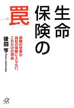 【中古】 生命保険の罠 保険の営業が自社の保険に入らない、これだけの理由 講談社＋α文庫／後田亨【著】