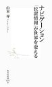 【中古】 ナビゲーション 「位置情報」が世界を変える 集英社新書/山本昇【著】