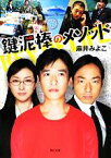 【中古】 鍵泥棒のメソッド 角川文庫／麻井みよこ【著】