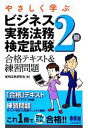 【中古】 やさしく学ぶビジネス実務法務検定試験2級 合格テキスト＆練習問題／実用法務研究会【編】