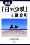 【中古】 童謡「月の沙漠」と御宿町/齊藤弥四郎【著】 786円
