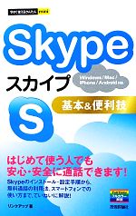 【中古】 Skype基本＆便利技 今すぐ使えるかんたんmini／リンクアップ【著】 【中古】afb