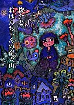 【中古】 俊介とおばあちゃんの竜天山 鈴の音童話/中村千鶴子【作】,有賀忍【板絵】