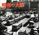 【中古】 昭和の大阪 昭和20‐50年/産経新聞社【写真】