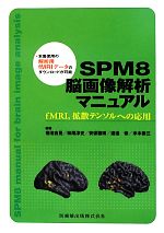 【中古】 SPM8脳画像解析マニュアル fMRI、拡散テンソルへの応用/菊池吉晃,妹尾淳史,安保雅博,渡邉修,米本恭三【編著】