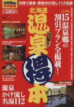 【中古】 北海道Walker特別編集「北海道温泉(得)本」 ウォーカームック／角川マガジンズ