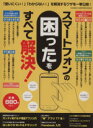 【中古】 スマートフォンの困ったをすべて解決! 学研コンピュータムック/学研パブリッシング(編者)