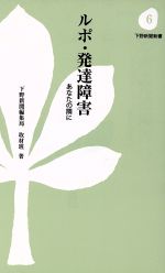 【中古】 ルポ・発達障害　あなたの隣に 下野新聞新書／下野新聞社(著者)