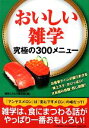 【中古】 おいしい雑学 究極の300メニュー/博学こだわり倶楽部【編】