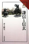 【中古】 謙信と信玄 読みなおす日本史／井上鋭夫【著】