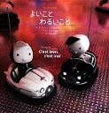 【中古】 よいことわるいこと はじめての哲学/オスカーブルニフィエ【文】,ジャックデプレ【イラスト】,藤田尊潮【訳】