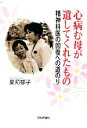 【中古】 心病む母が遺してくれたもの 精神科医の回復への道のり/夏苅郁子【著】
