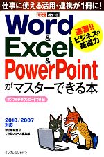 【中古】 Word＆Excel＆PowerPointがマスターできる本 2010／2007対応 できるポケット／井上香緒里，できるシリーズ編集部【著】