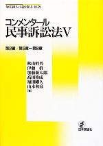 【中古】 コンメンタール民事訴訟法(5) 第2編／第5章～第8章／秋山幹男，伊藤眞，加藤新太郎，高田裕成，福田剛久，山本和彦【著】