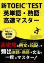 【中古】 新TOEIC TEST 英単語・熟語高速マスター 初回限定版/高山英士(著者)