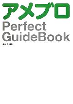 【中古】 アメブロPerfect　GuideBook／