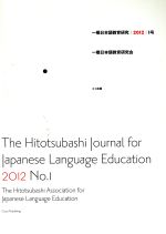 【中古】 一橋日本語教育研究　2012(1号)／一橋日本語教育研究会(著者)