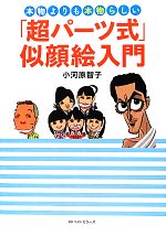 【中古】 本物よりも本物らしい「超パーツ式」似顔絵入門／小河原智子【著】