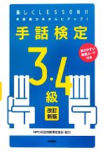 【中古】 手話検定3・4級／手話技能検定協会【協力】