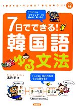 【中古】 7日でできる 韓国語ゆる文法／木内明【著】