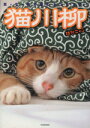 【中古】 猫川柳 徒然ニャン TATSUMI MOOK/猫川柳編集部(編者)