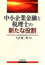 【中古】 中小企業金融と税理士の新たな役割／大武健一郎【編著】