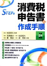 【中古】 STEP式　消費税申告書の作成手順(平成24年版)／杉田宗久【監修】，石原健次，松田昭久，秦雅彦，徳芳郎【共著】