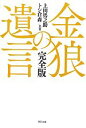 【中古】 金狼の遺言 完全版 G SPIRITS BOOKVol．2／上田馬之助，トシ倉森【共著】