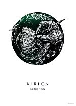 【中古】 KIRIGA 福井利佐作品集／福井利佐【著】