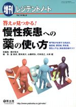 【中古】 答えが見つかる！慢性疾患への薬の使い方／藤村昭夫(著者),篁俊成(著者)